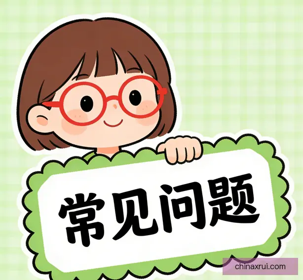 常见问题