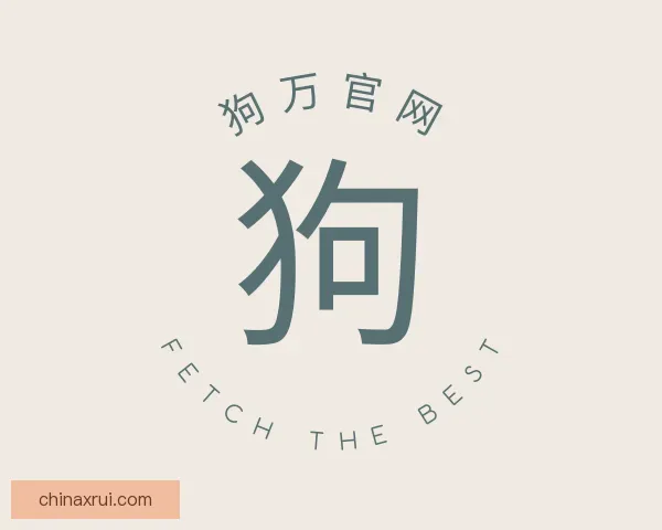 关于狗万